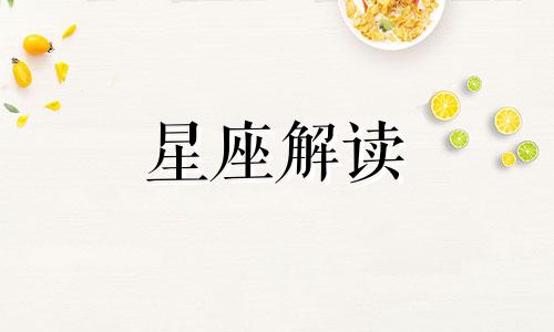 阴历腊月出生的人是什么星座