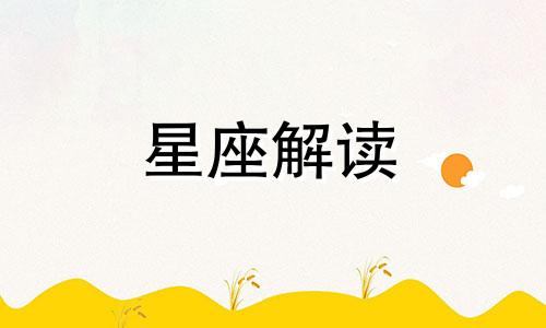 脾气冲动起来什么都抛之脑后的星座