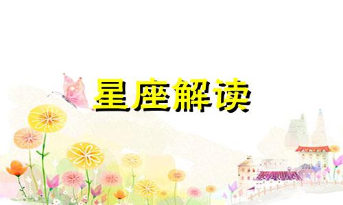 农历正月初五出生的人是什么星座女