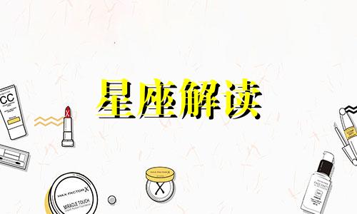 进入这些星座的雷区是什么