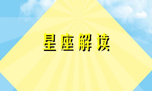 战胜困难的勇气哪些星座会有呢图片