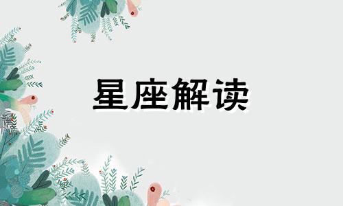 收集各色的丝袜是这些星座的爱好英语