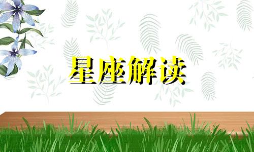 这四大星座绝对出乎你意料之外的事情