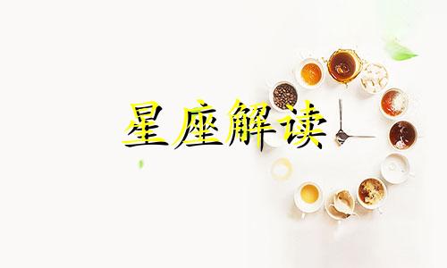 最贪婪的四大星座是什么 很贪婪的星座