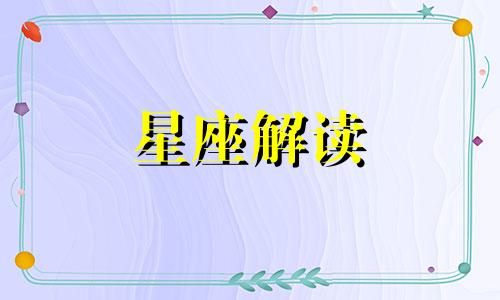 分析星座外表和运势主要有什么解读方法