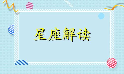 这四大星座在人际接触中会强烈抵触吗