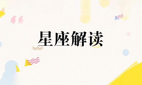 哪个星座集齐了所有优点和缺点