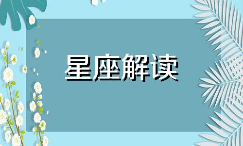 有着很强的大男子主义的星座男是什么