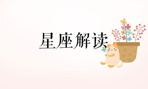 什么样的星座最容易被人惦记呢