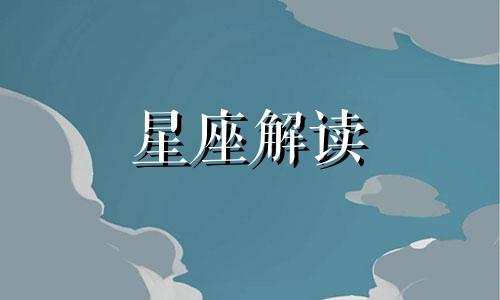 不会相信任何人的星座 不会信任别人的人