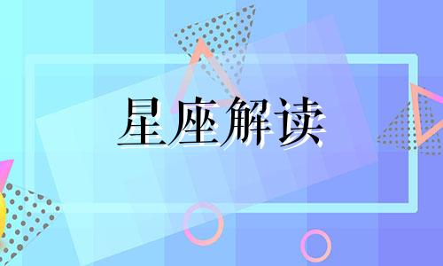 这五大星座男会为了工作而忽视家庭吗