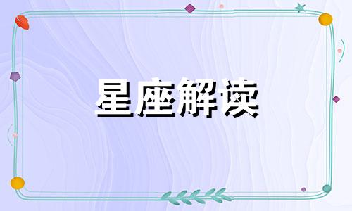 再难过也不会说出来的星座有哪些