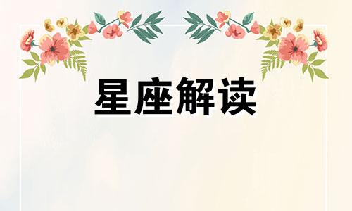 生活中容易被渣男玩弄的星座女生