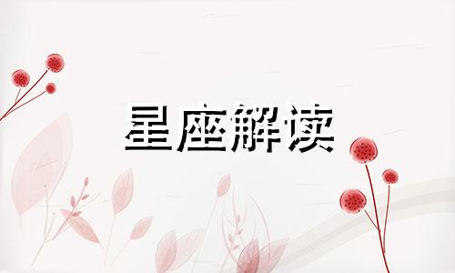 这五大星座做事从来一副见不得人的样子