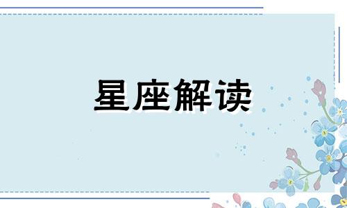 在2018年里这些星座仍然没有办法脱单英文