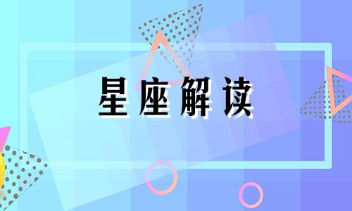 2018年会继续丧下去的三大星座有哪些