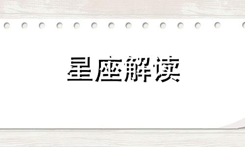 这些星座三观不合怎么办 三观不合的星座