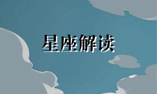 十二星座生气时什么话能听得进去呢