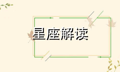 这些星座总是因为赖床而迟到的英文