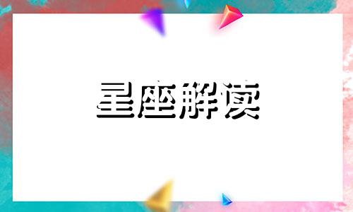 凡事都想要做主的星座有哪些图片