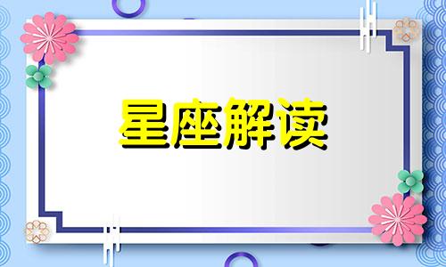 独立自主型的星座指的是哪些人呢