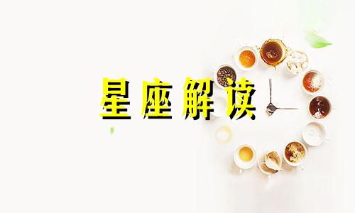 谨慎小心特别害怕吃亏的星座有哪些