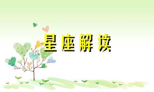 2018年易得贵人帮助的星座是什么