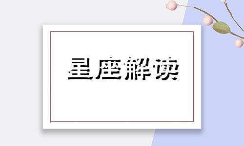 易被流言带偏的星座有哪些