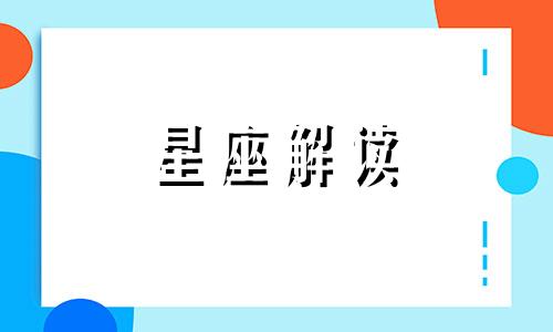 这些星座不想工作只想啃老怎么办