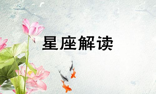 身材性感却又俏皮可爱的星座女生