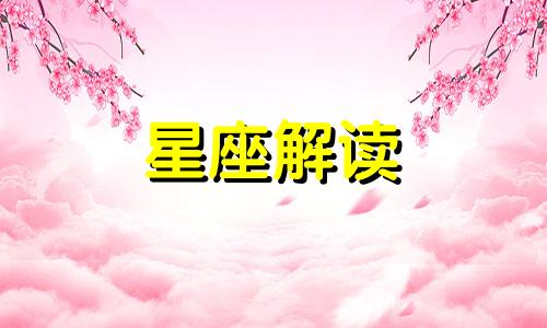 背叛这些星座绝对得不到原谅是什么歌