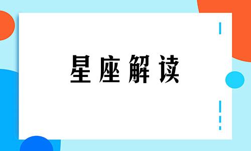 做十二星座男的第几任恋人最幸福