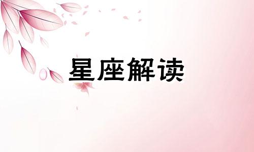 会撒娇也很暖心的星座女生