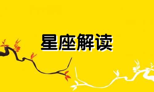 2018年会脱离单身狗行列的星座是什么