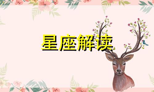 哪些星座女婚姻越来越幸福