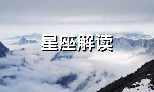 初心能否被十二星座始终奉行呢