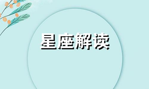 经常忽视爱情危险信号的星座有哪些