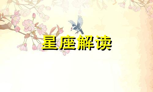 这些星座总是身无分文穷得叮当响