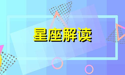 月亮星座在第一宫代表什么意思