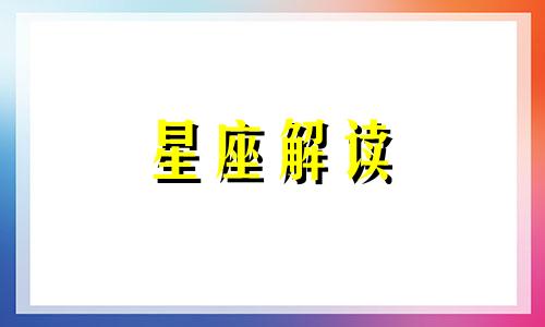 不愿意被现实所束缚的星座恋人是什么