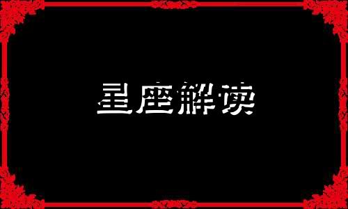 语言专家哪三大星座学语言特别轻松的