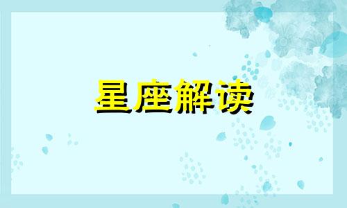 这些星座从来不会迎合别人的期待英文