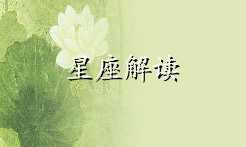 十二星座女会在谁面前永远保持最美样子呢