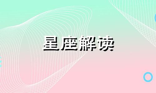 十二星座女对待感情的态度