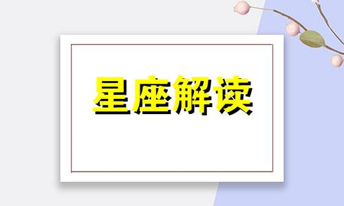 清高？弃万千宠爱如敝屣的三个星座女