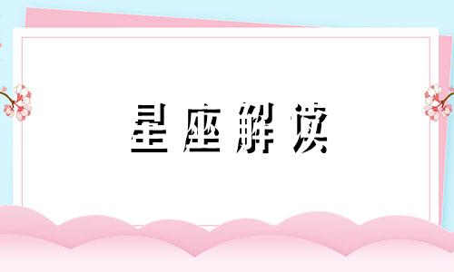 没什么事就给人喂心灵鸡汤的星座