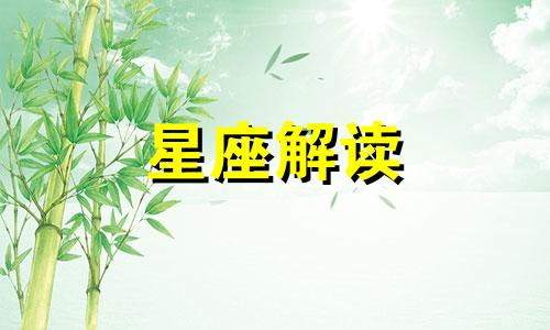 十二星座心里住着什么鬼 十二星座的心理