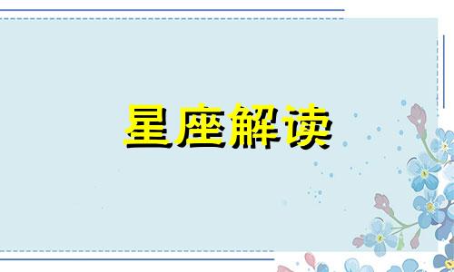 相比一世荣华这些星座更愿策马奔腾