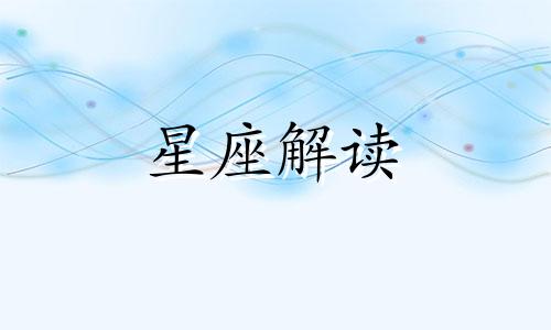 习惯放大问题且从不主动解决的星座