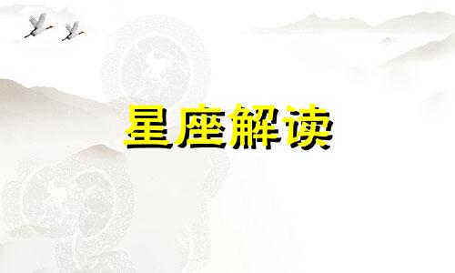 十二星座毕业后的反应 十二星座以后干什么工作